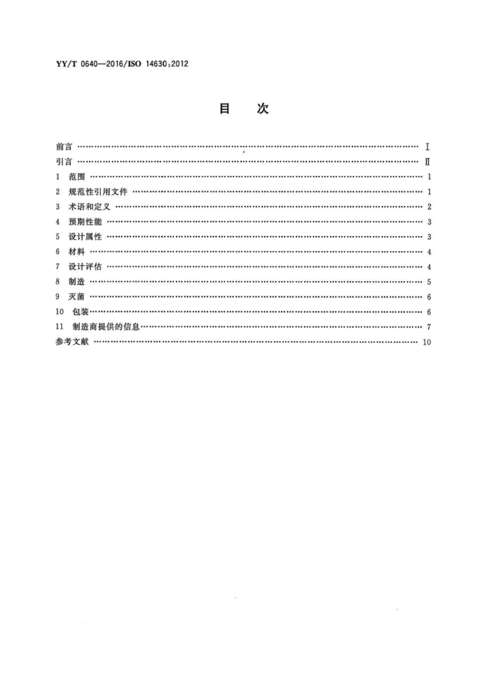 【医药行业标准】YY∕T 0640-2016 无源外科植入物通用要求.pdf_第2页