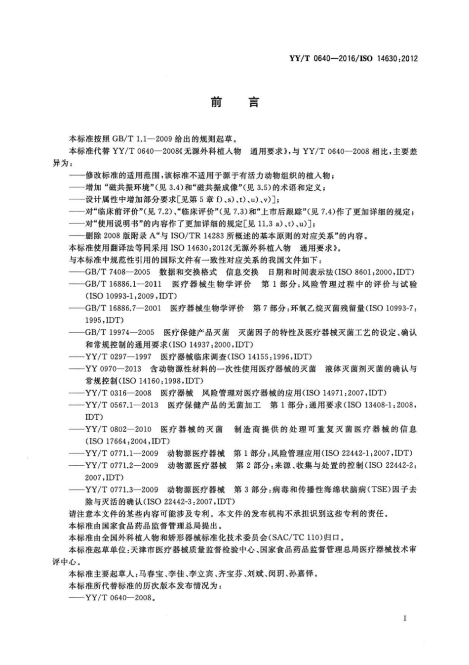 【医药行业标准】YY∕T 0640-2016 无源外科植入物通用要求.pdf_第3页