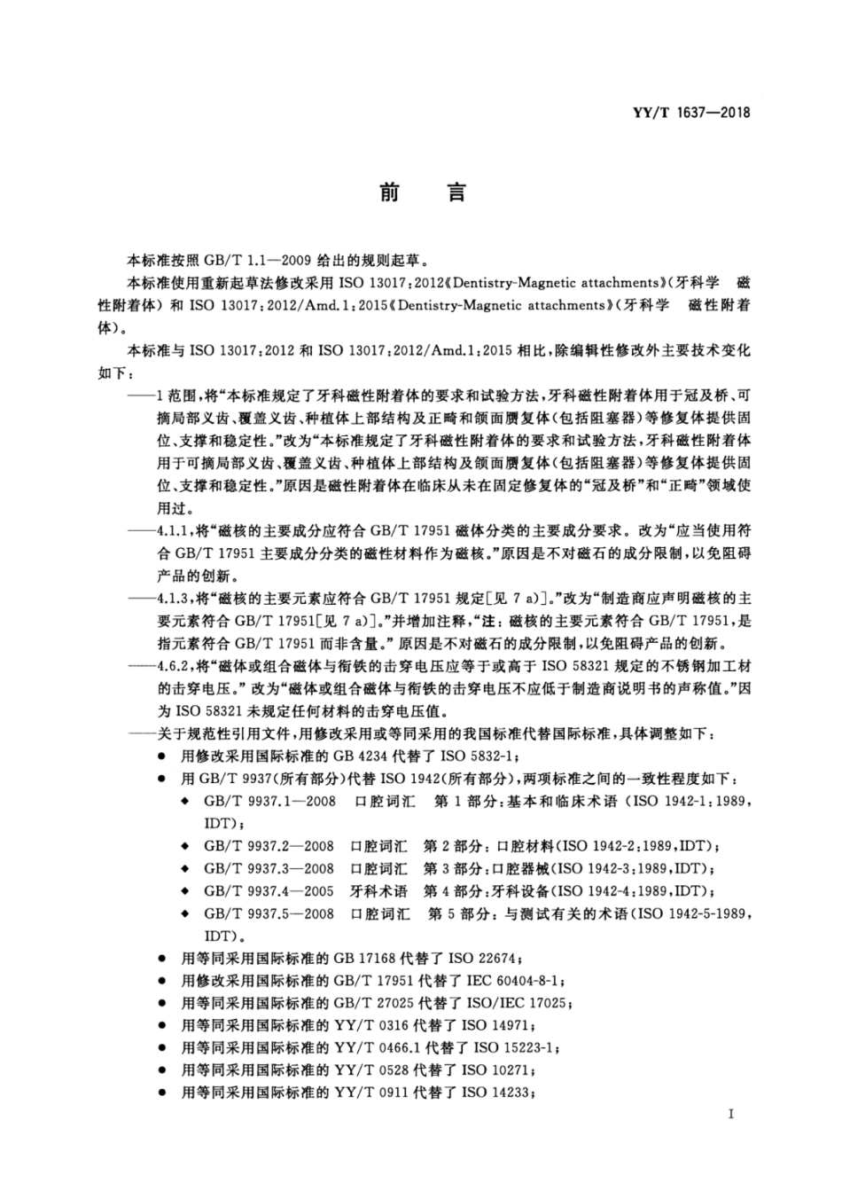 【医药行业标准】YY∕T 1637-2018 牙科学 磁性附着体.pdf_第2页
