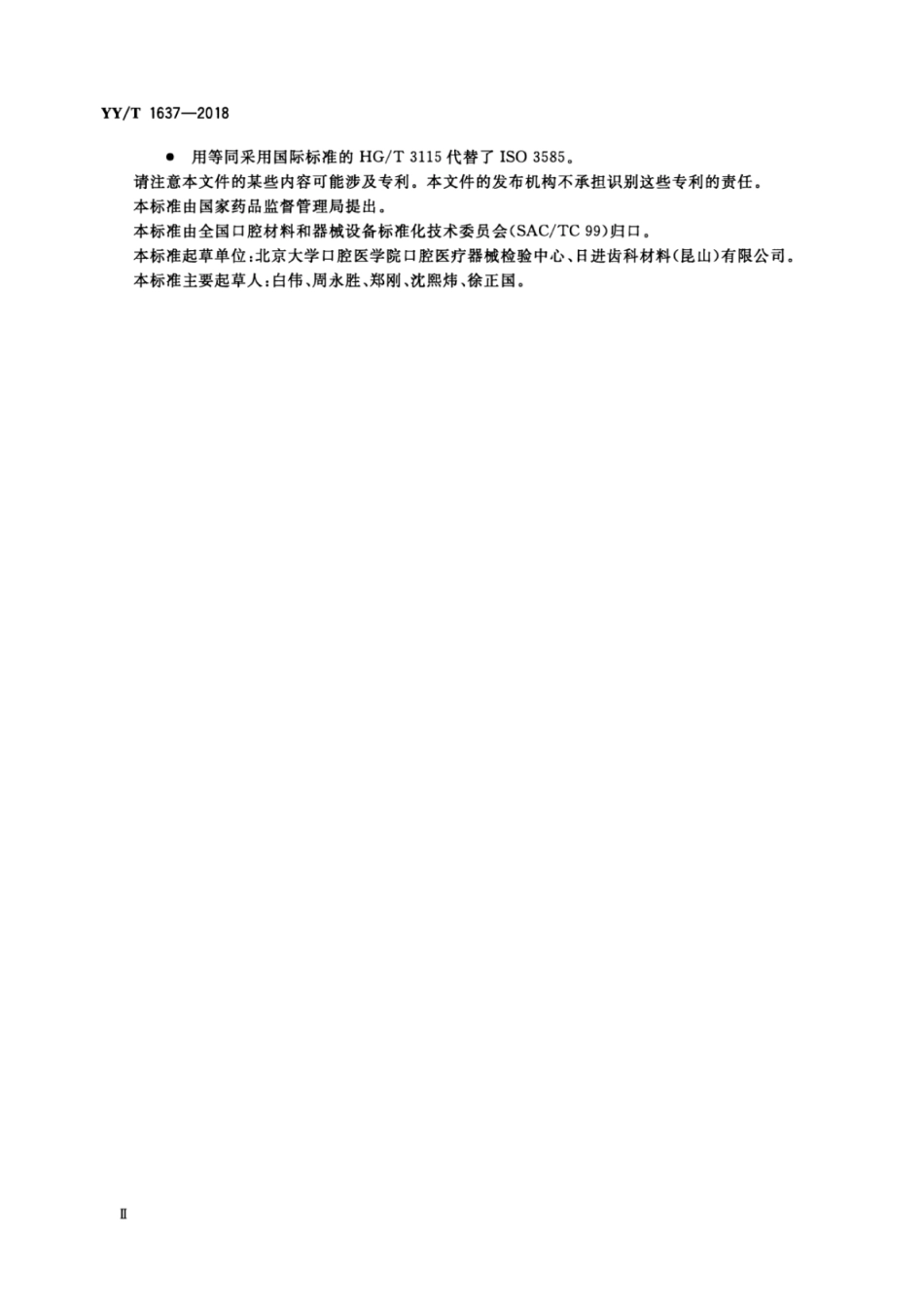 【医药行业标准】YY∕T 1637-2018 牙科学 磁性附着体.pdf_第3页