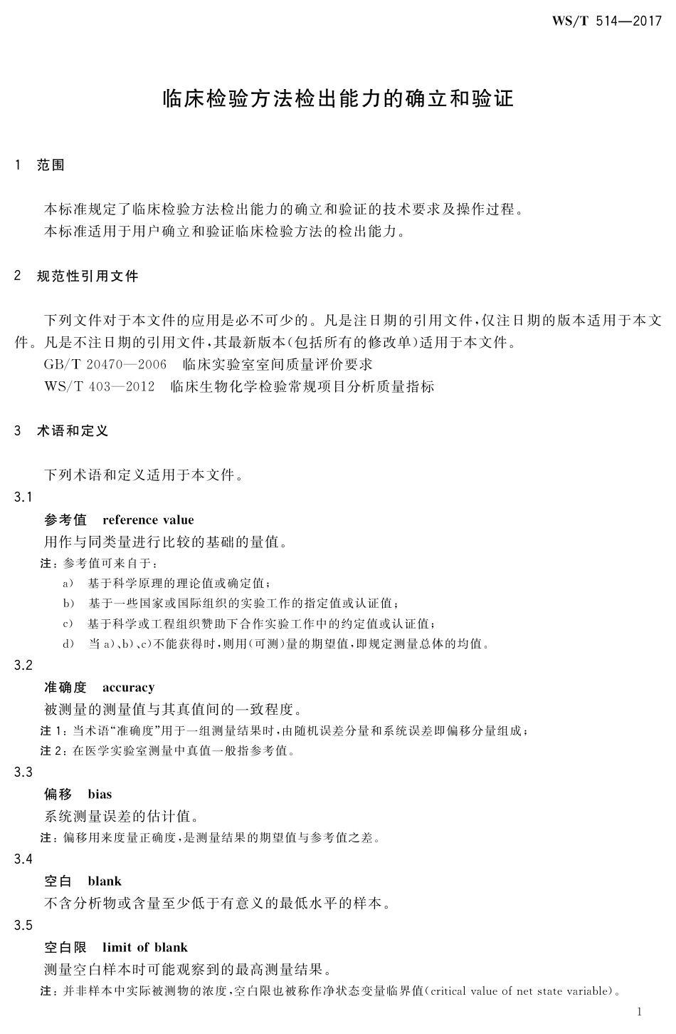 【卫生行业标准】WST 514-2017 临床检验方法检出能力的确立和验证.pdf_第3页
