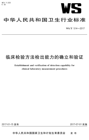 【卫生行业标准】WST 514-2017 临床检验方法检出能力的确立和验证.pdf