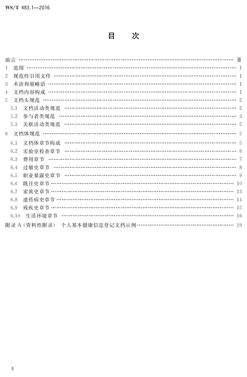 【卫生行业标准】WST 483.1-2016 健康档案共享文档规范 第1部分：个人基本健康信息登记.pdf_第2页