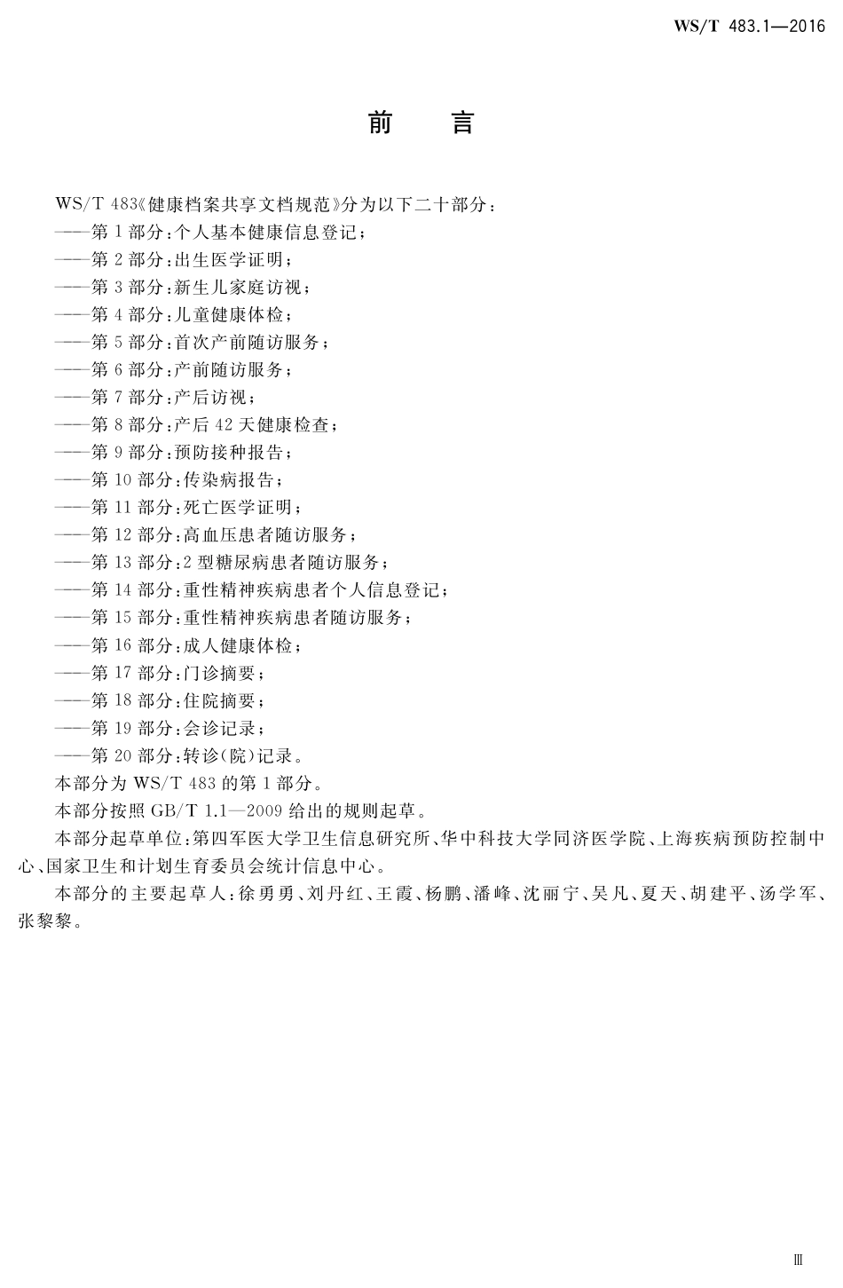 【卫生行业标准】WST 483.1-2016 健康档案共享文档规范 第1部分：个人基本健康信息登记.pdf_第3页