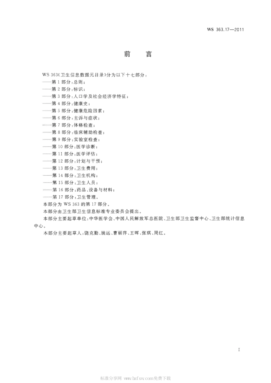 【卫生行业标准】WS 363.17-2011 卫生信息数据元目录 第17部分：卫生管理.pdf_第2页