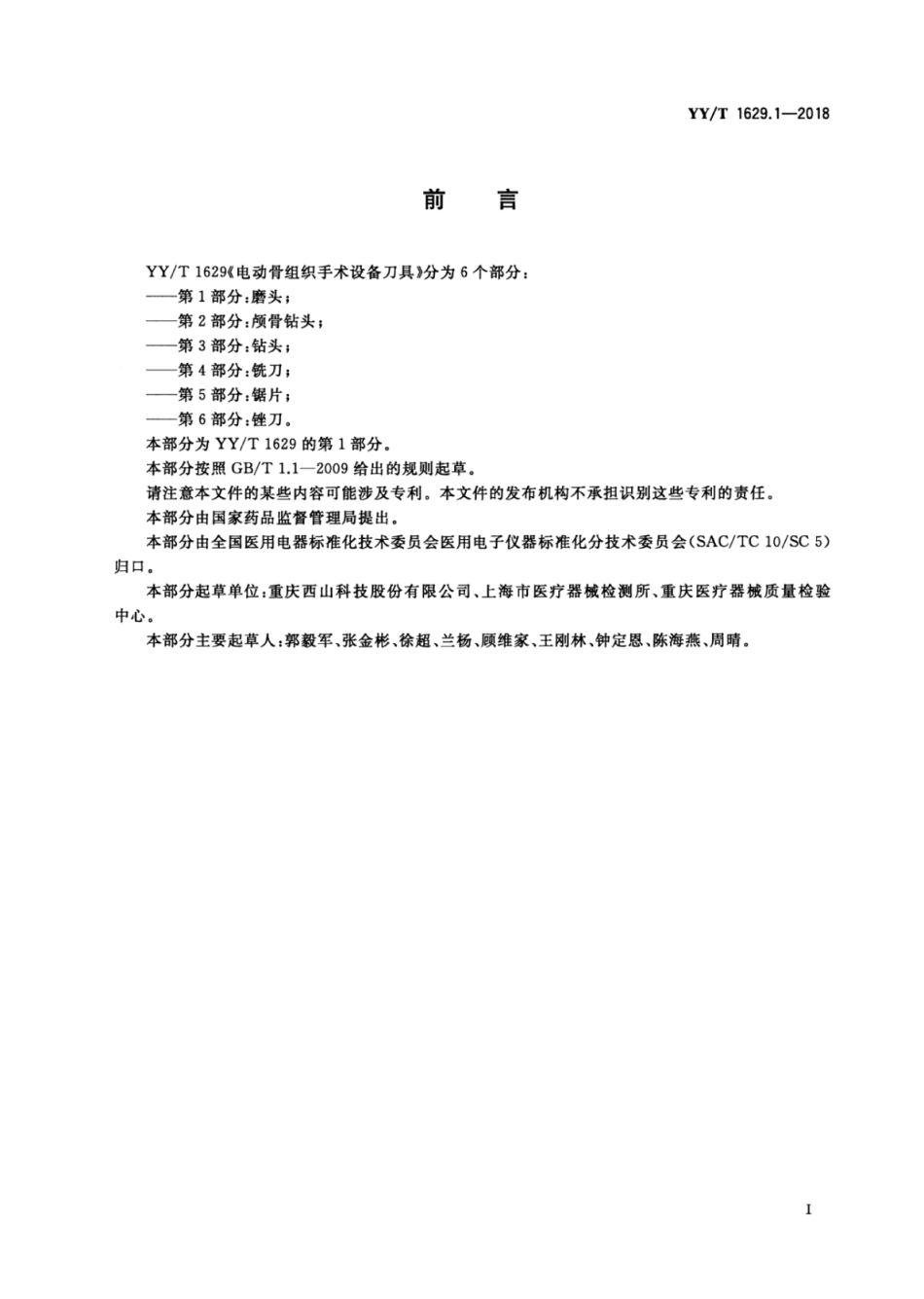 【医药行业标准】YY∕T 1629.1-2018 电动骨组织手术设备刀具 第1部分：磨头.pdf_第2页