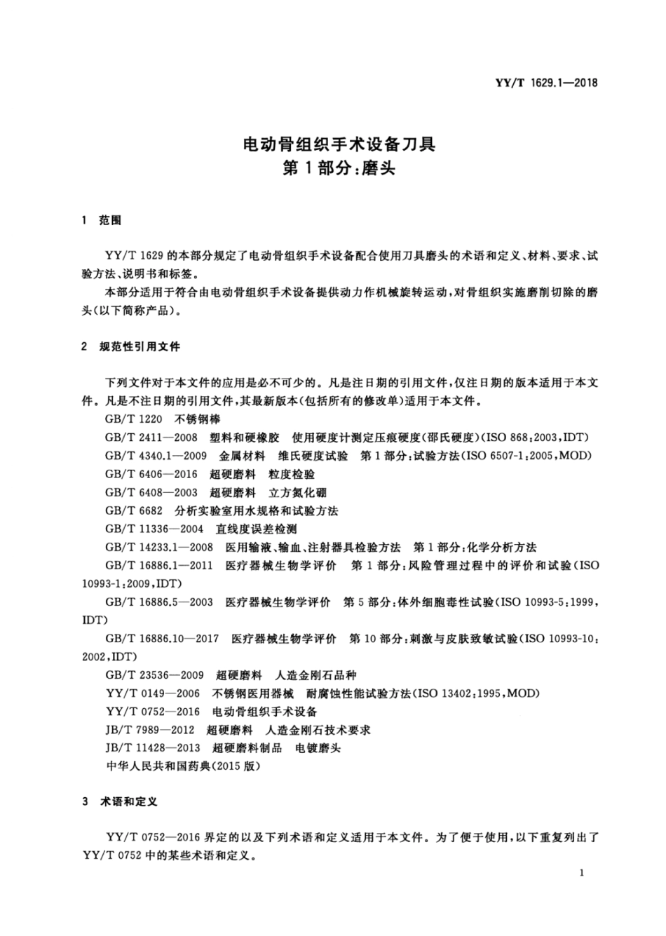 【医药行业标准】YY∕T 1629.1-2018 电动骨组织手术设备刀具 第1部分：磨头.pdf_第3页