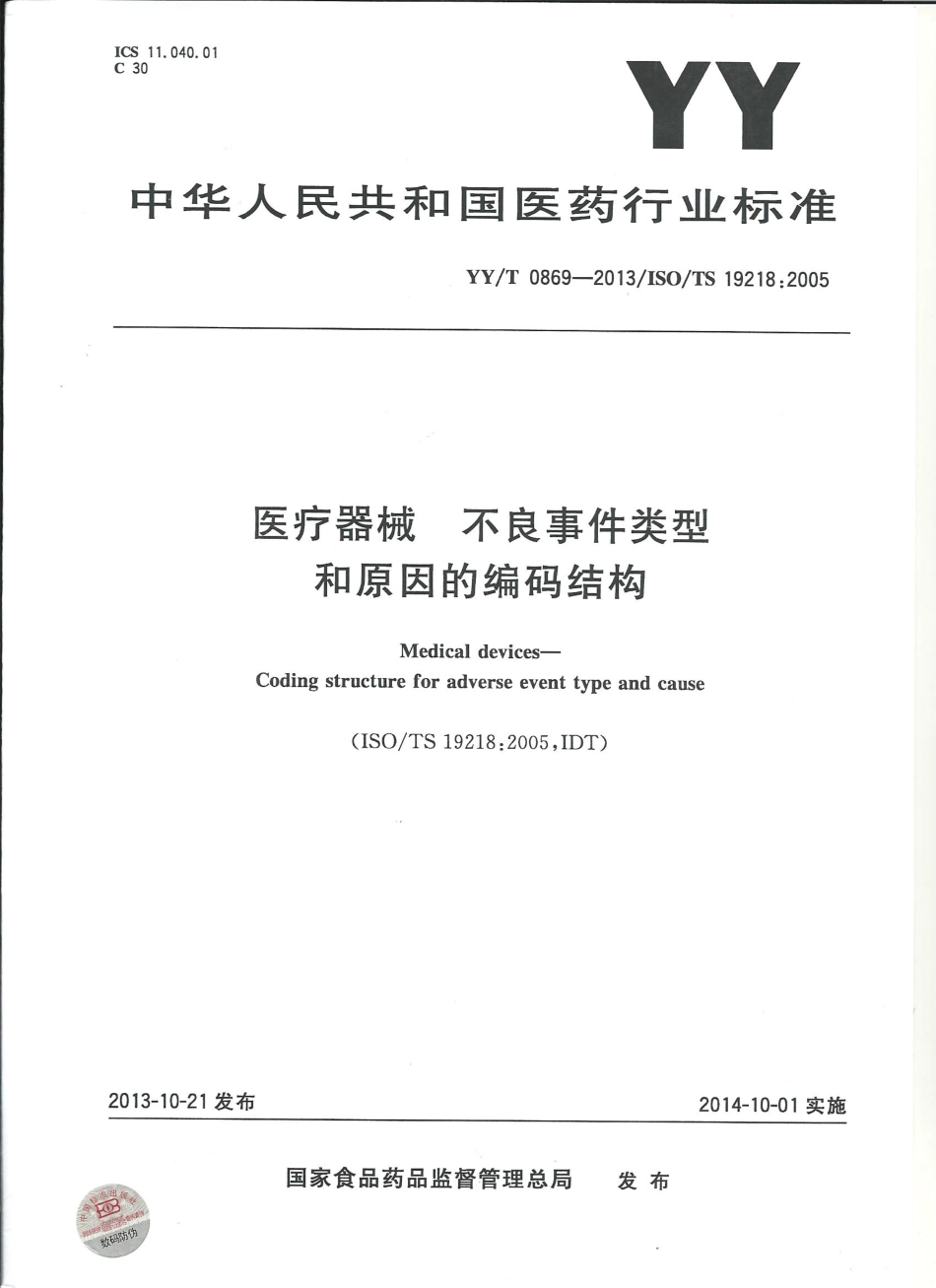 【医药行业标准】YYT 0869-2013 医疗器械不良事件类型和原因的编码结构.pdf_第1页
