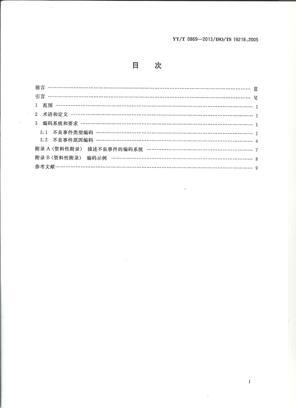 【医药行业标准】YYT 0869-2013 医疗器械不良事件类型和原因的编码结构.pdf_第2页