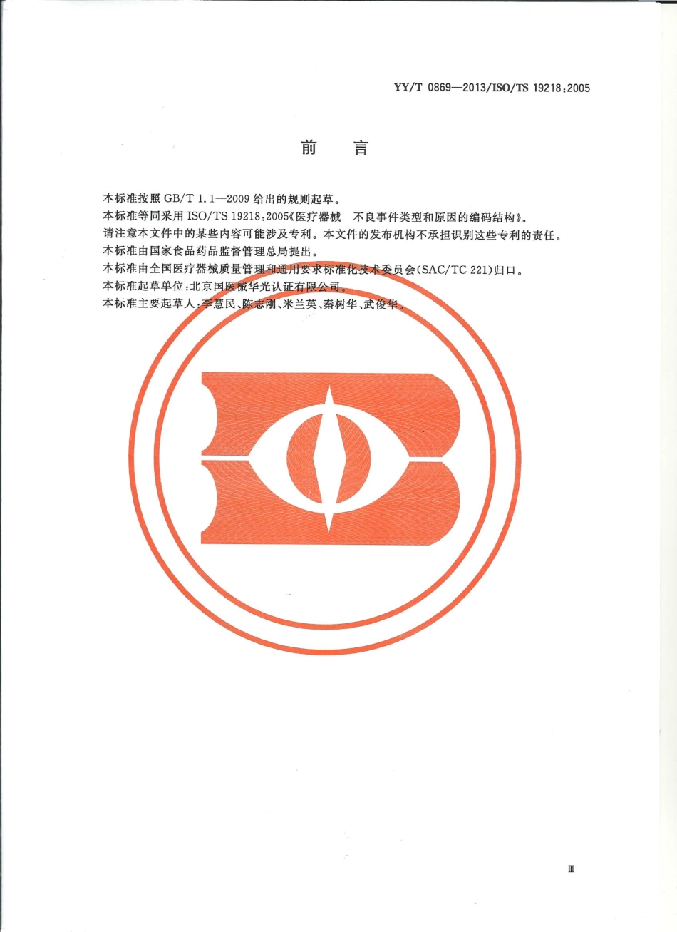 【医药行业标准】YYT 0869-2013 医疗器械不良事件类型和原因的编码结构.pdf_第3页