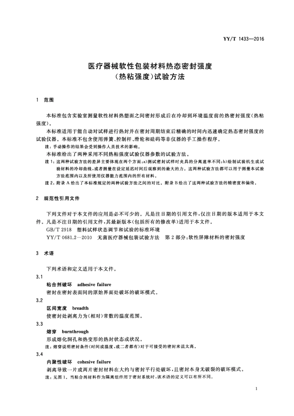 【医药行业标准】YYT 1433-2016 医疗器械软性包装材料热态密封强度（热粘强度）试验方法.pdf_第3页