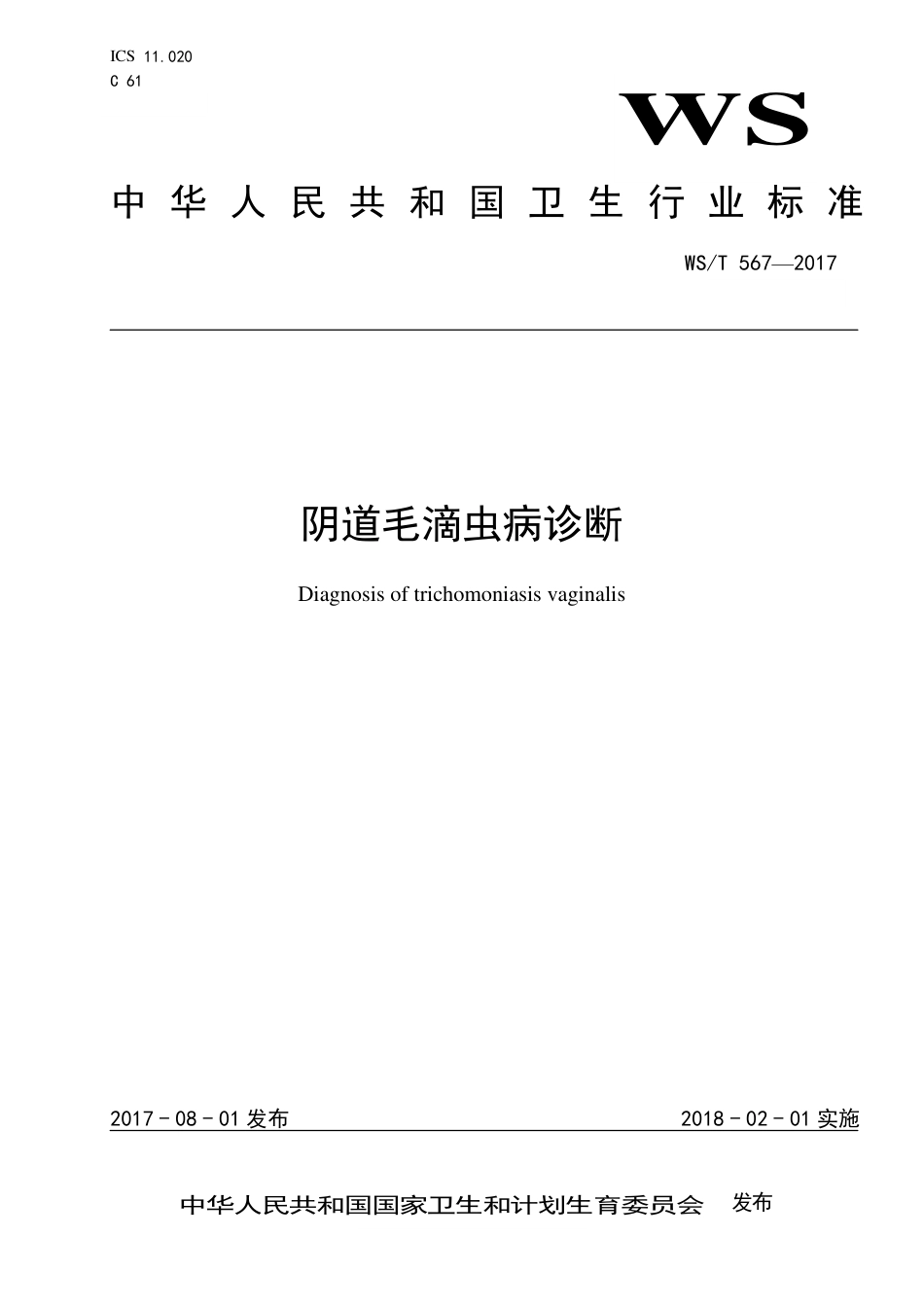 【卫生行业标准】WST 567-2017 阴道毛滴虫病诊断.pdf_第1页