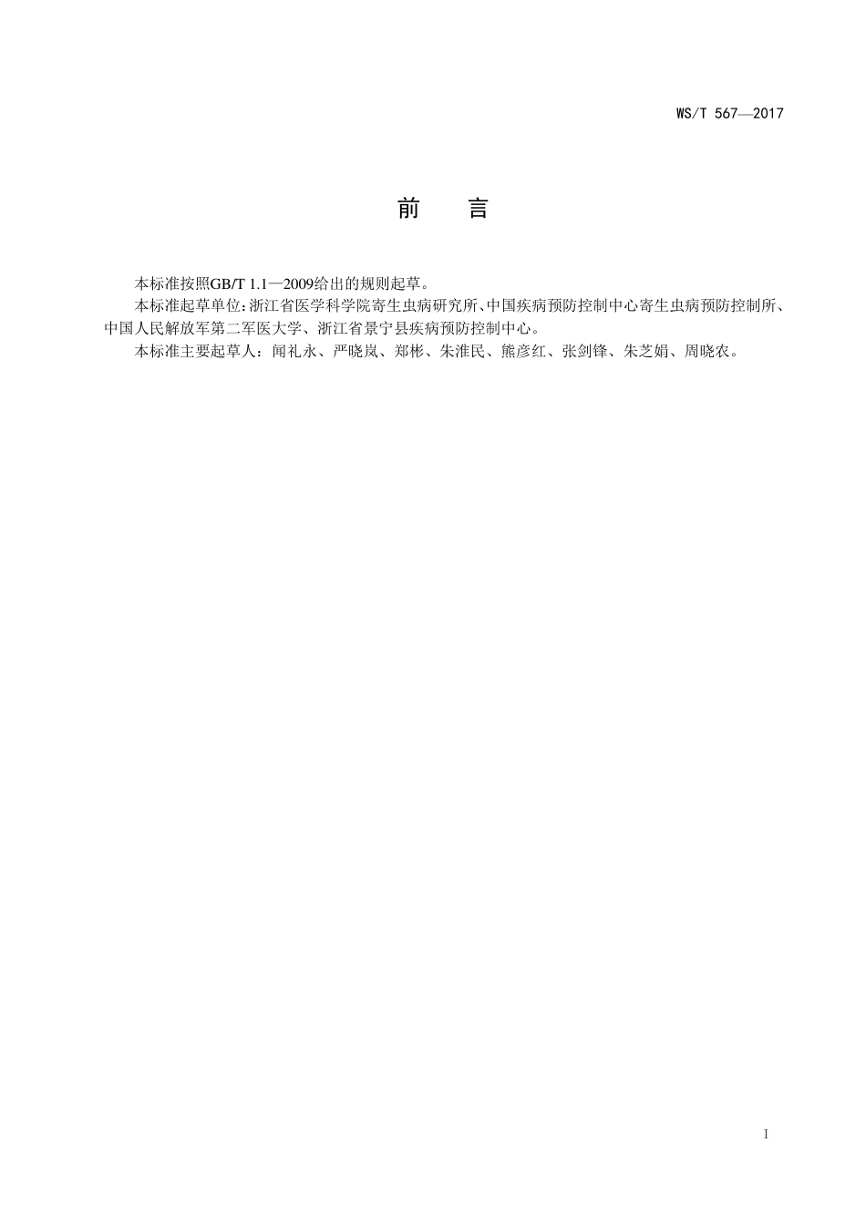 【卫生行业标准】WST 567-2017 阴道毛滴虫病诊断.pdf_第2页