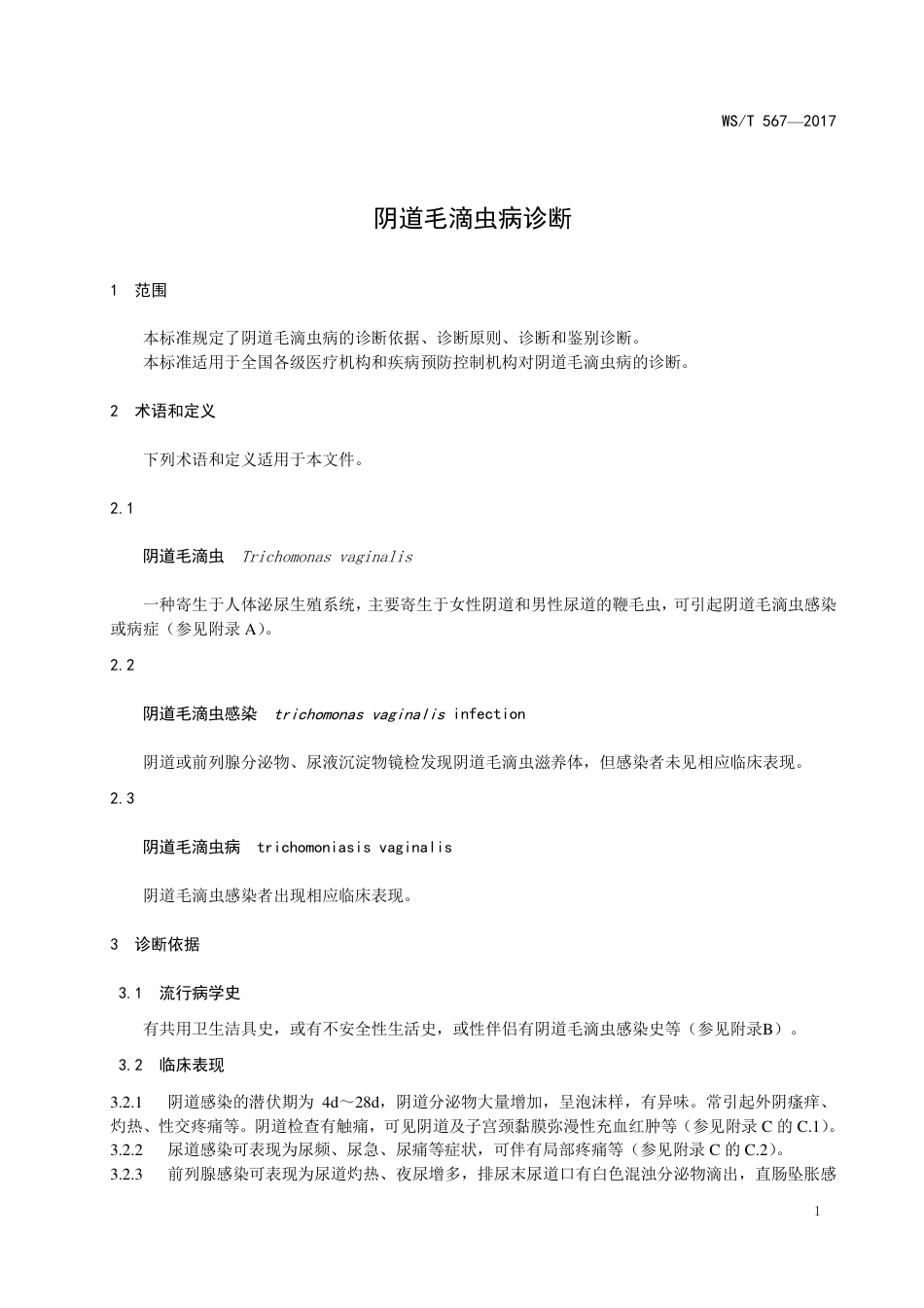 【卫生行业标准】WST 567-2017 阴道毛滴虫病诊断.pdf_第3页