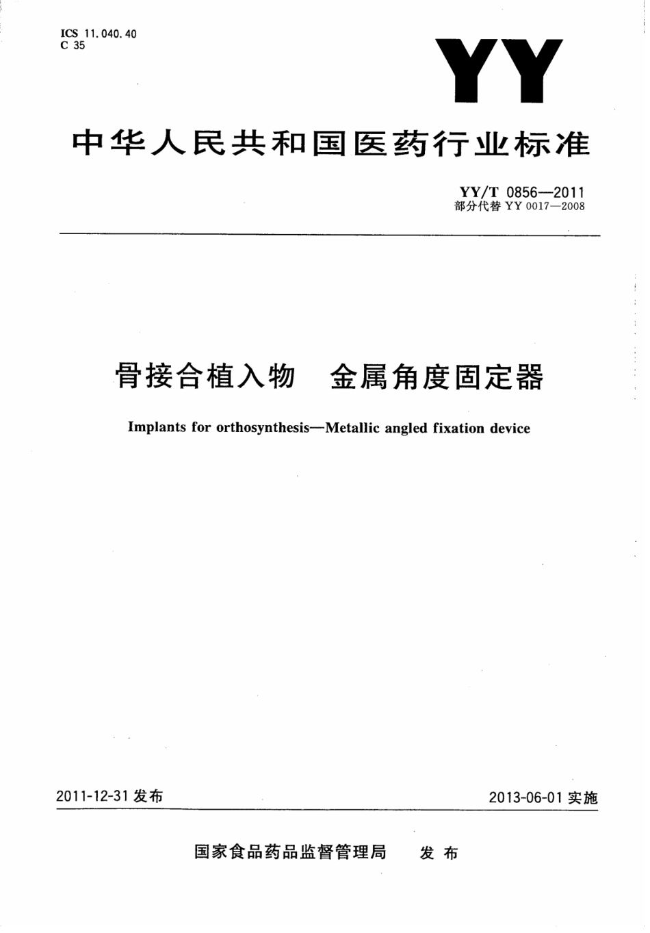 【医药行业标准】YY∕T 0856-2011 骨接合植入物金属角度固定器.pdf_第1页