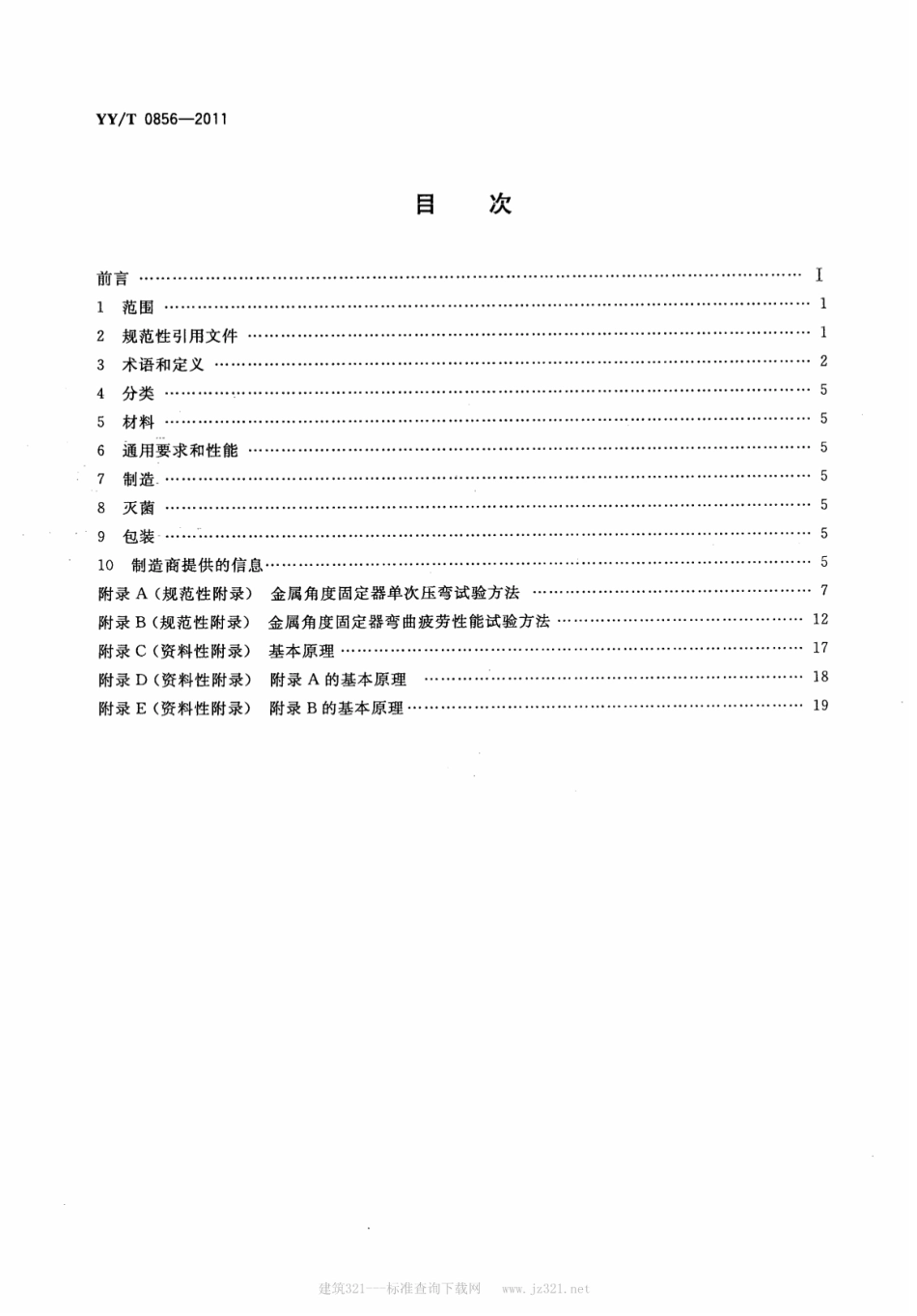 【医药行业标准】YY∕T 0856-2011 骨接合植入物金属角度固定器.pdf_第2页
