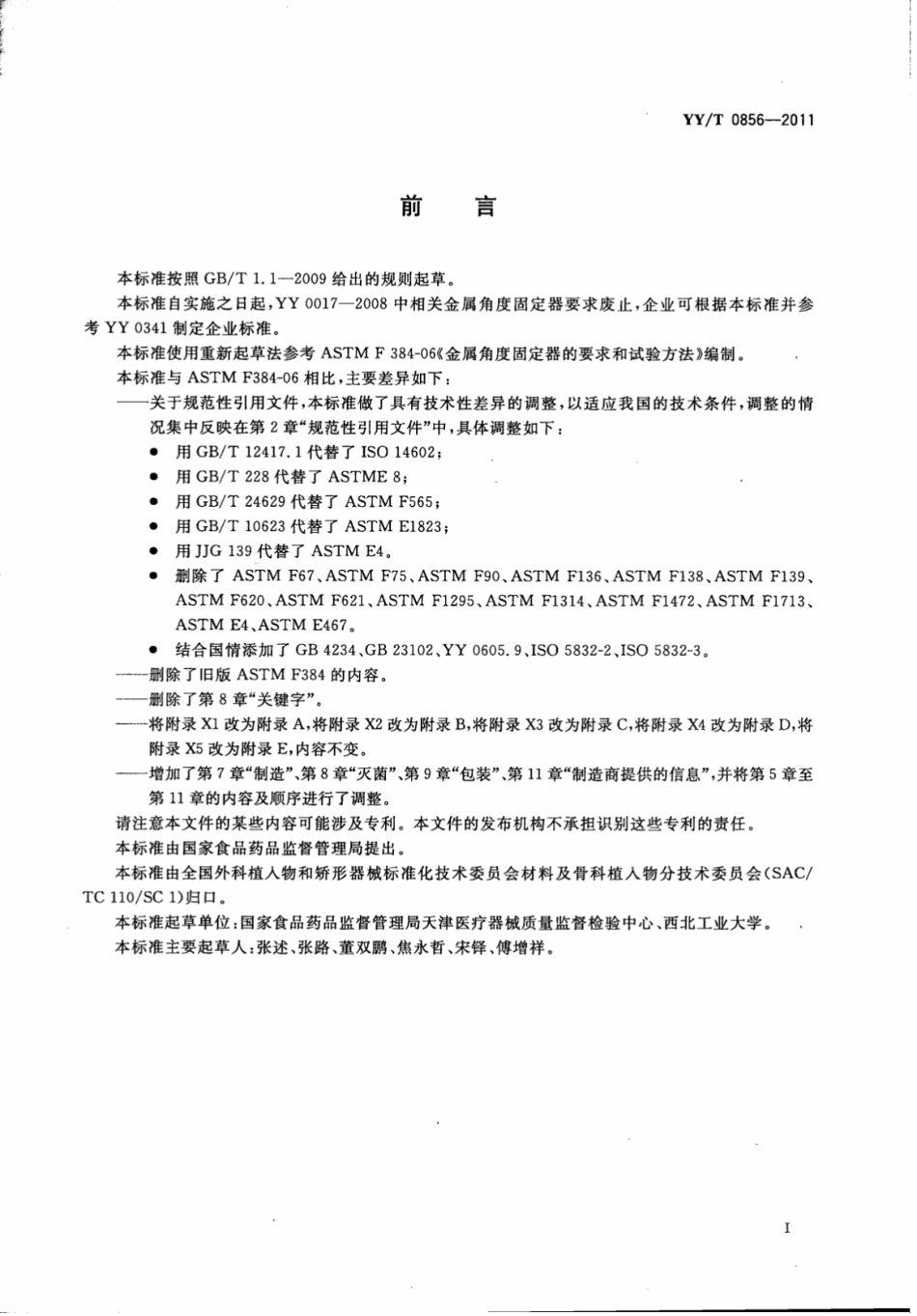 【医药行业标准】YY∕T 0856-2011 骨接合植入物金属角度固定器.pdf_第3页