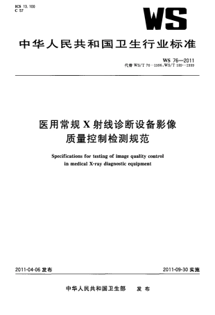 【卫生行业标准】WS 76-2011 医用常规X射线诊断设备影像质量控制检测规范.pdf