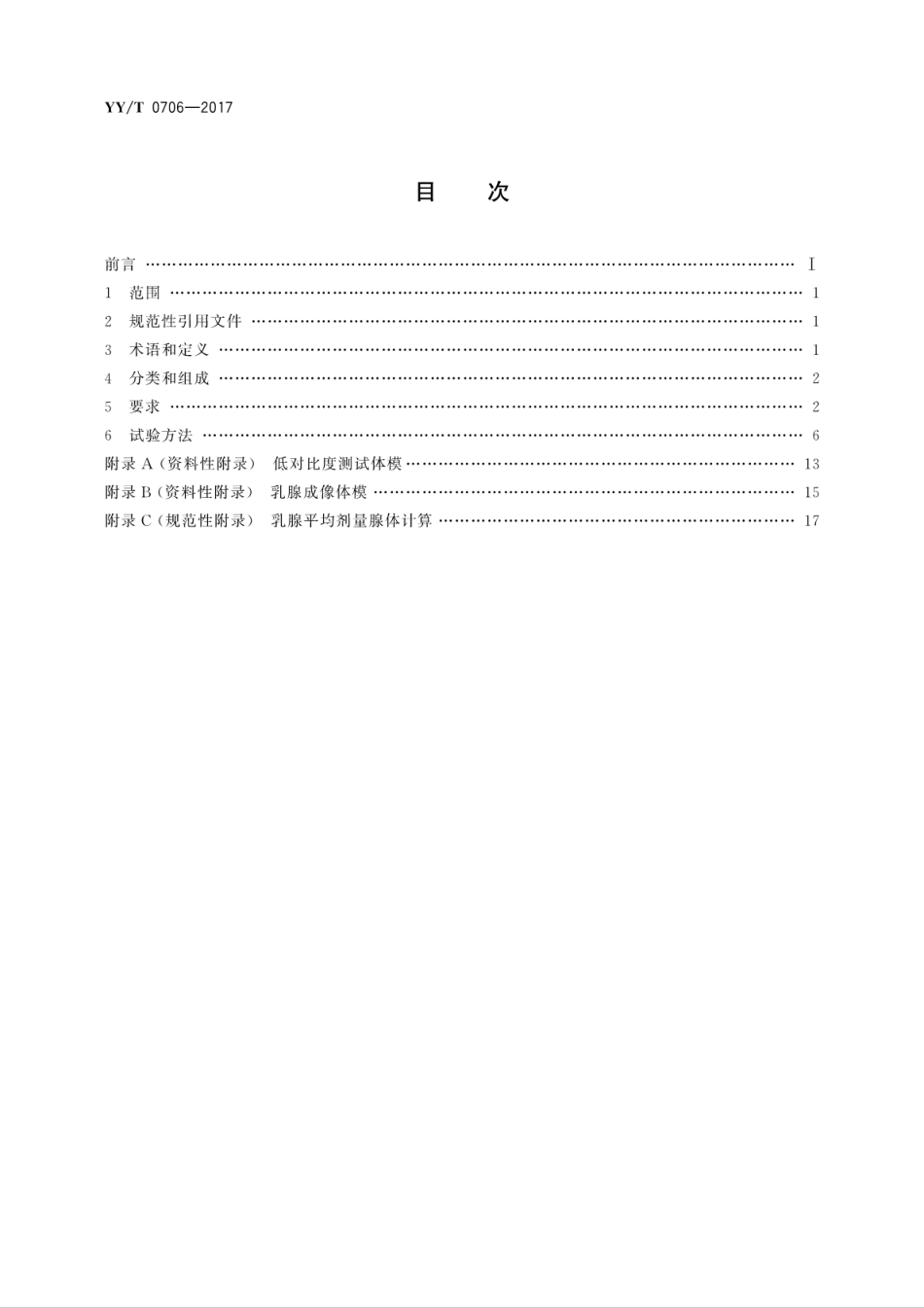 【医药行业标准】YYT 0706-2017 乳腺X射线机专用技术条件.pdf_第2页