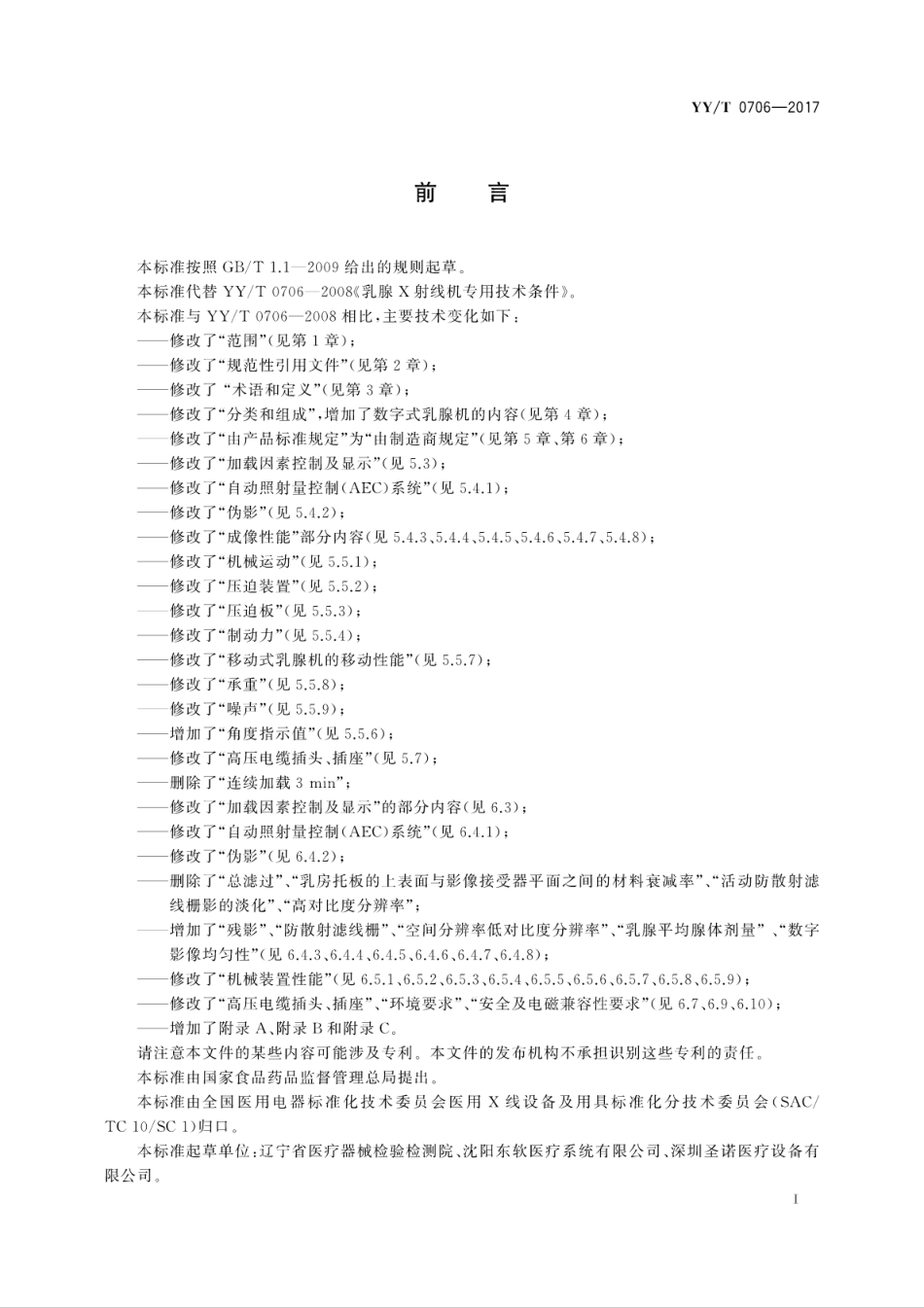 【医药行业标准】YYT 0706-2017 乳腺X射线机专用技术条件.pdf_第3页