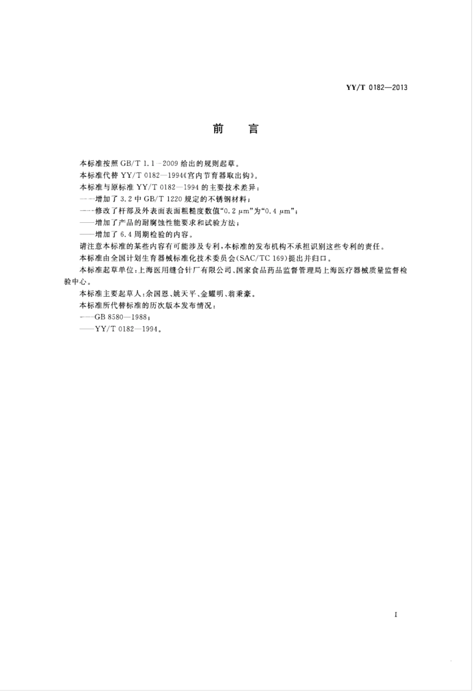 【医药行业标准】YY∕T 0182-2013 宫内节育器取出钩.pdf_第2页