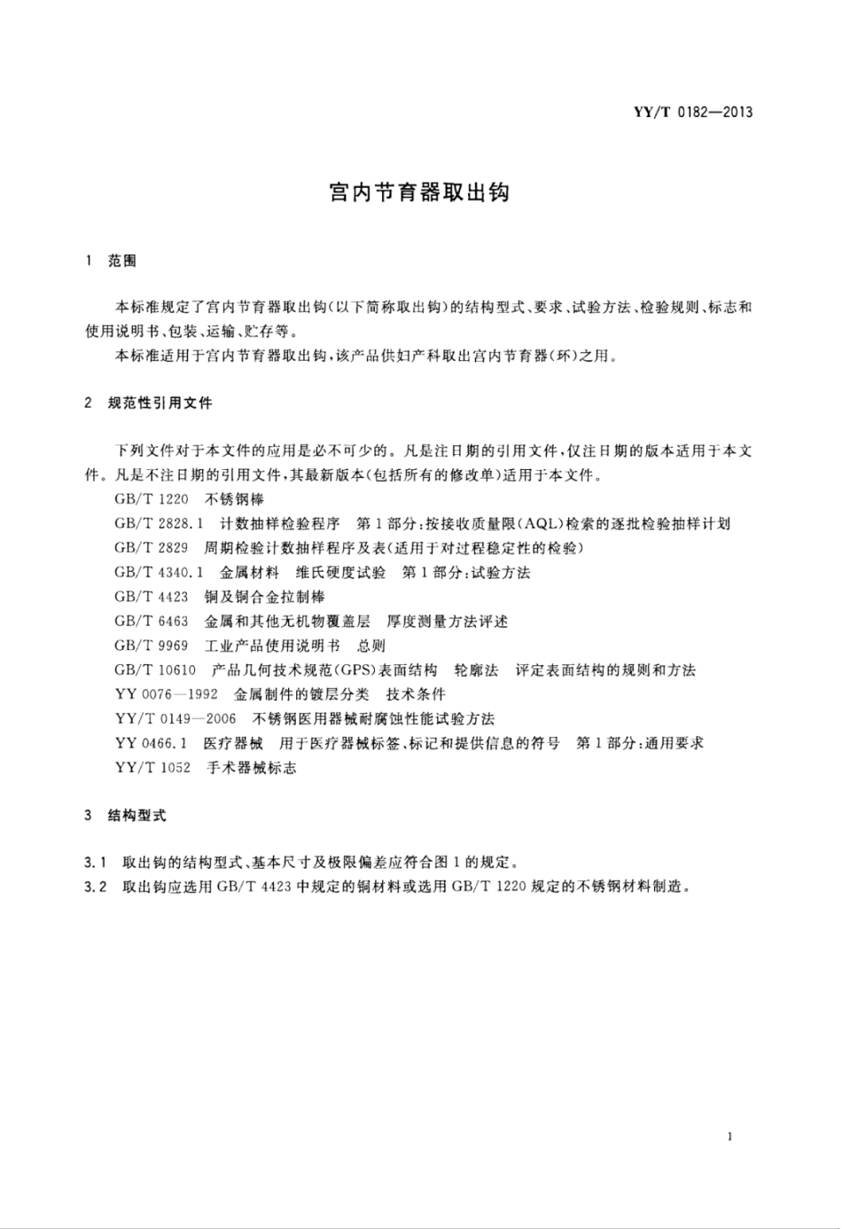 【医药行业标准】YY∕T 0182-2013 宫内节育器取出钩.pdf_第3页