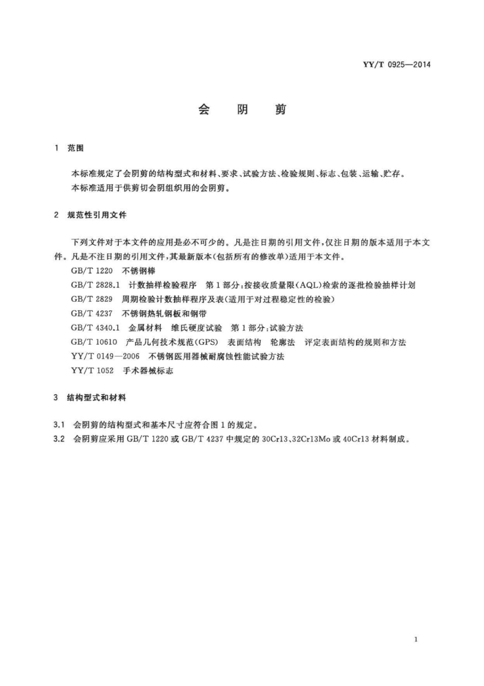【医药行业标准】YY∕T 0925-2014 会阴剪.pdf_第3页