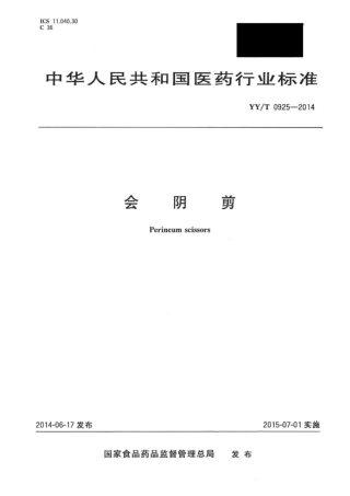 【医药行业标准】YY∕T 0925-2014 会阴剪.pdf
