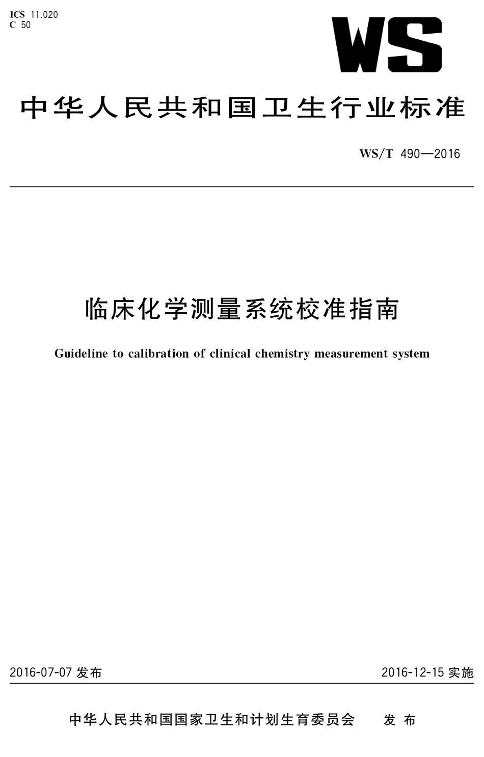 【卫生行业标准】WST 490-2016 临床化学测量系统校准指南.pdf_第1页