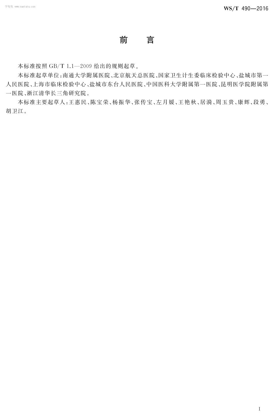 【卫生行业标准】WST 490-2016 临床化学测量系统校准指南.pdf_第3页