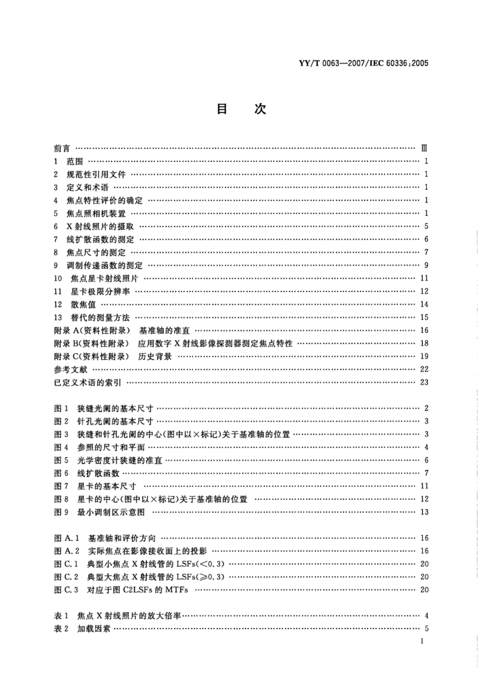 【医药行业标准】YY∕T 0063-2007 医用电气设备医用诊断X射线管组件焦点特性.pdf_第2页