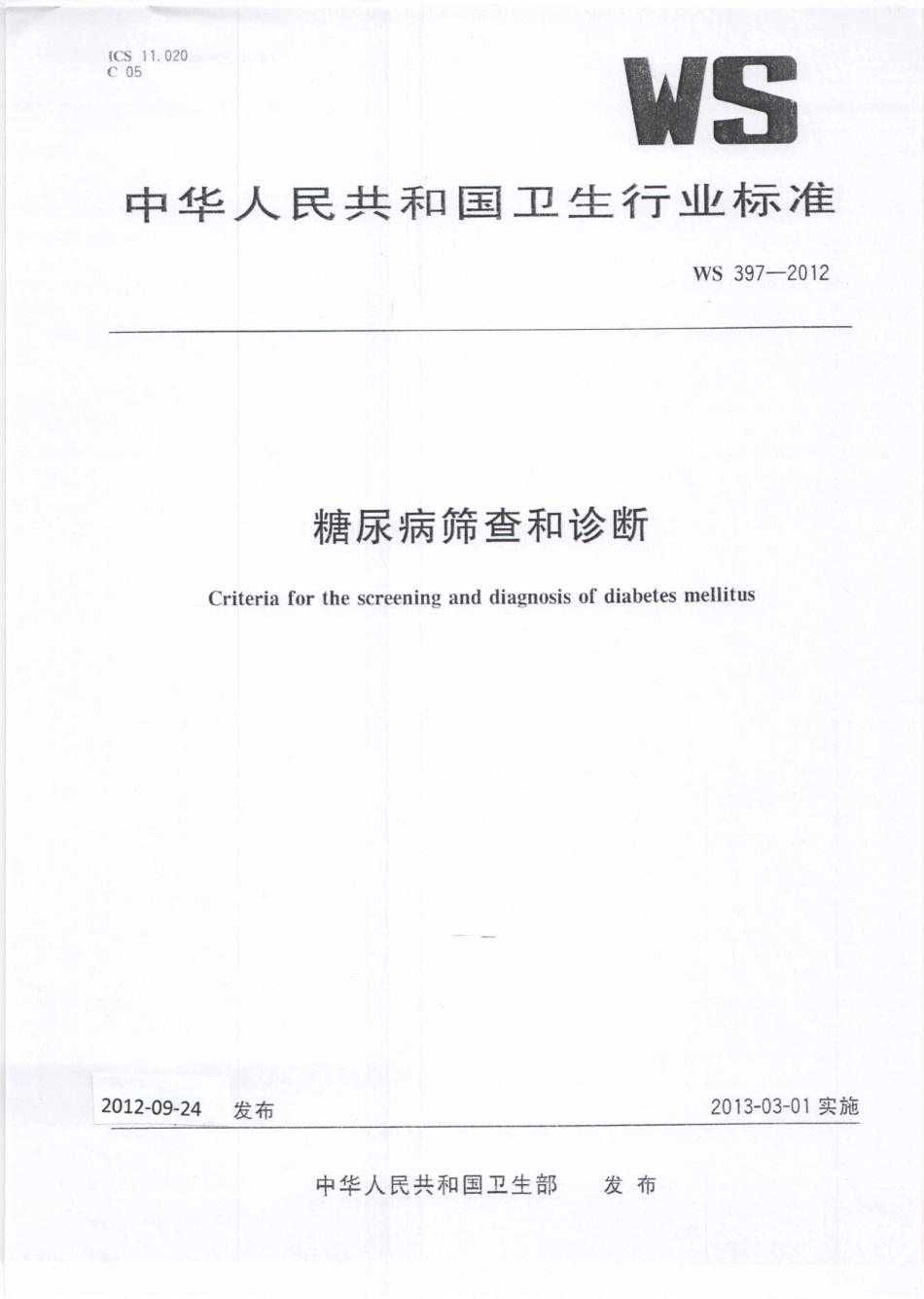 【卫生行业标准】WS 397-2012 糖尿病筛查和诊断.pdf_第1页