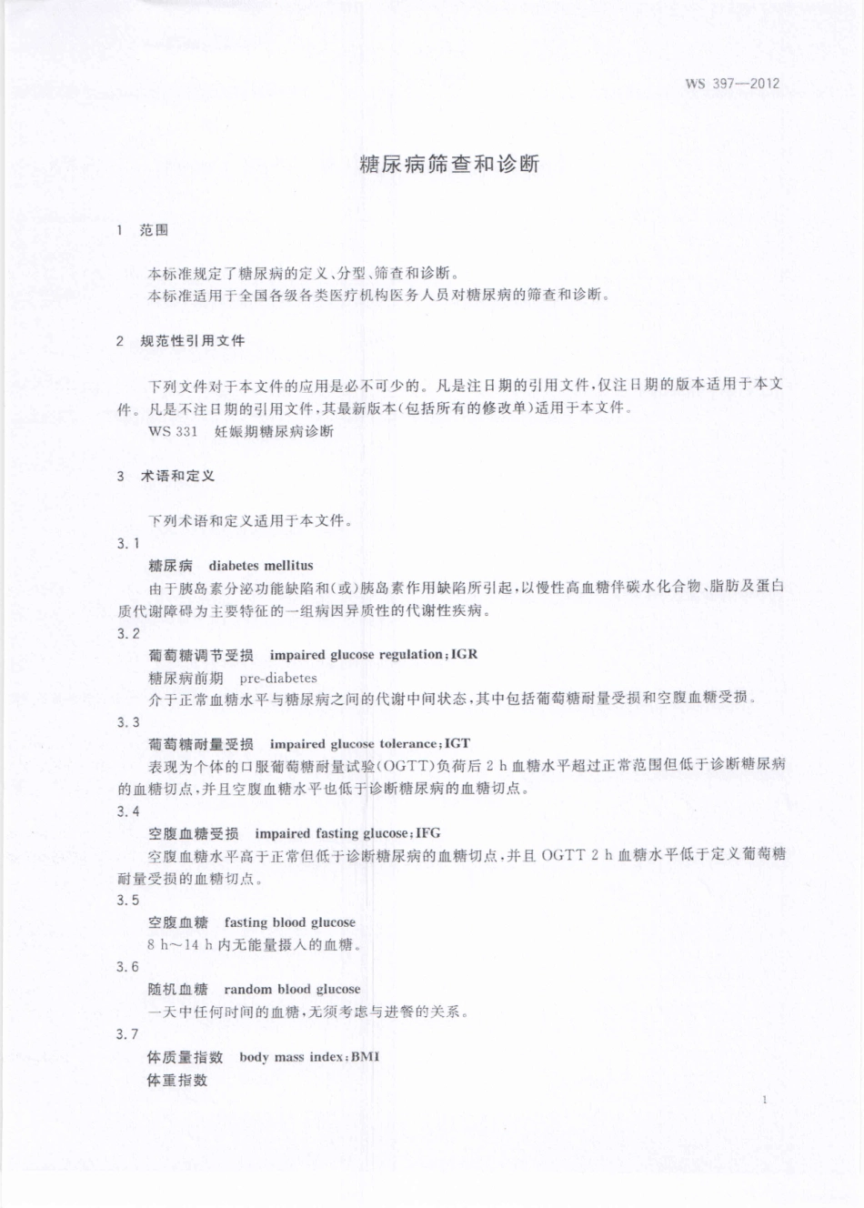 【卫生行业标准】WS 397-2012 糖尿病筛查和诊断.pdf_第3页