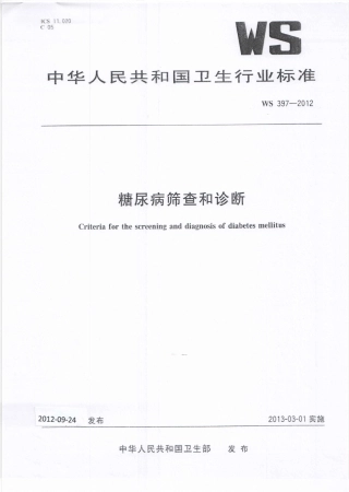 【卫生行业标准】WS 397-2012 糖尿病筛查和诊断.pdf