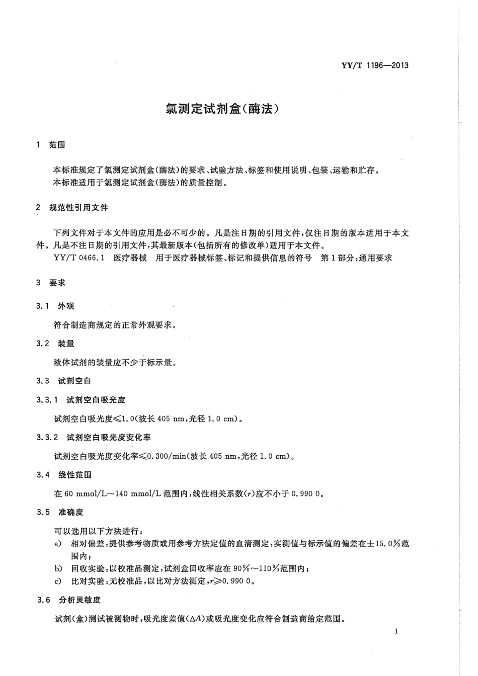 【医药行业标准】YYT 1196-2013 氯测定试剂盒（酶法）.pdf_第3页