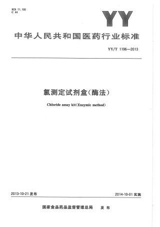 【医药行业标准】YYT 1196-2013 氯测定试剂盒（酶法）.pdf