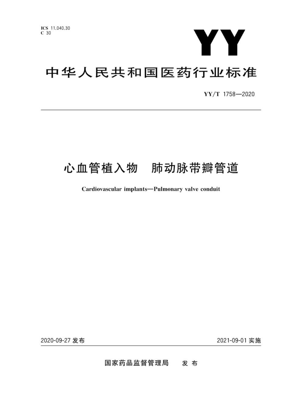 【医药行业标准】YY∕T 1758-2020 心血管植入物 肺动脉带瓣管道.pdf_第1页