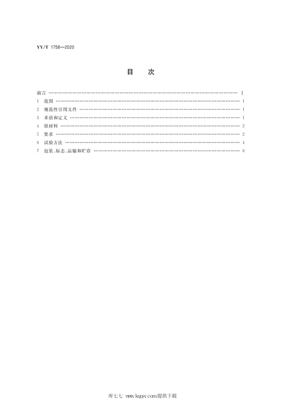 【医药行业标准】YY∕T 1758-2020 心血管植入物 肺动脉带瓣管道.pdf_第2页