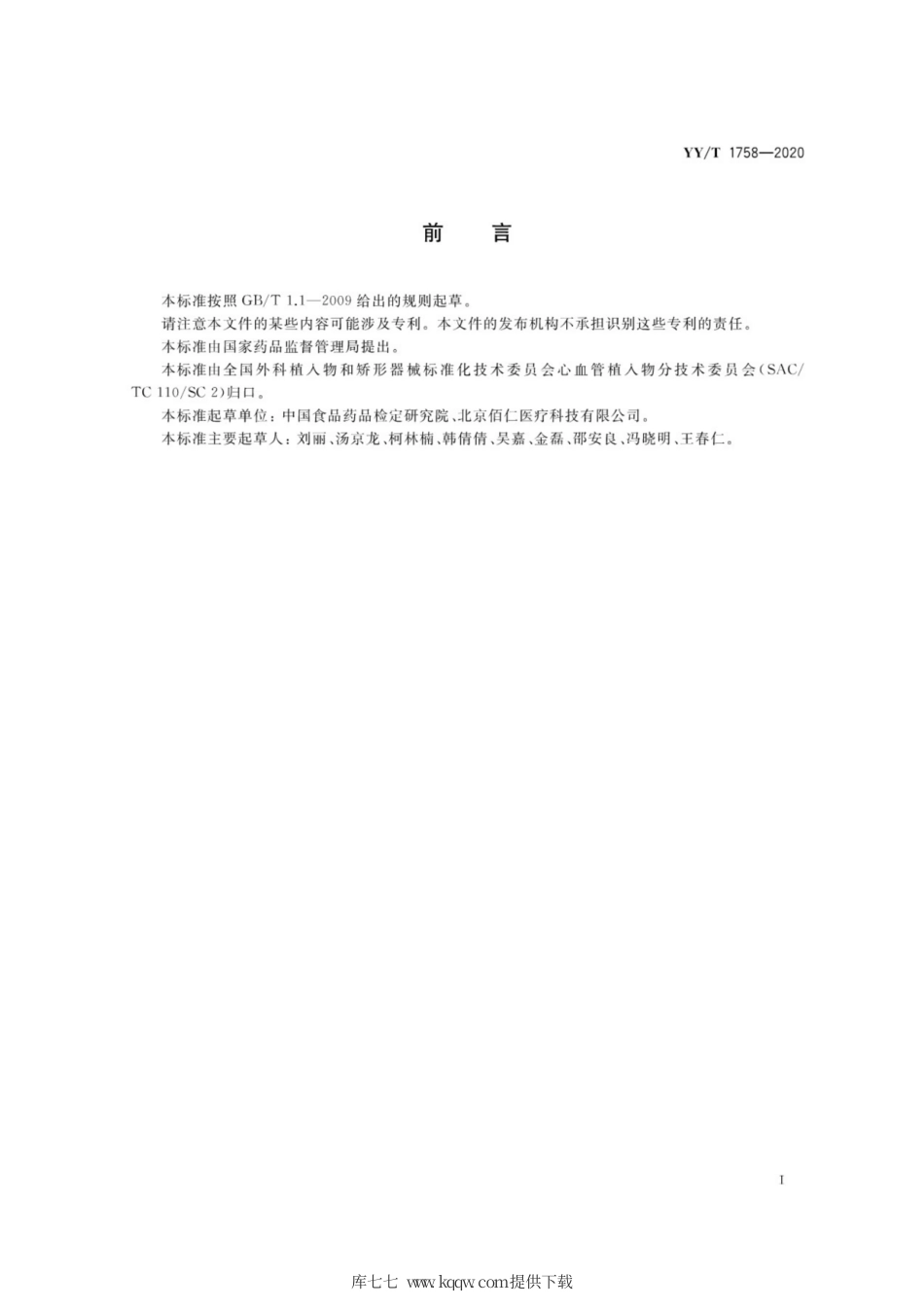 【医药行业标准】YY∕T 1758-2020 心血管植入物 肺动脉带瓣管道.pdf_第3页