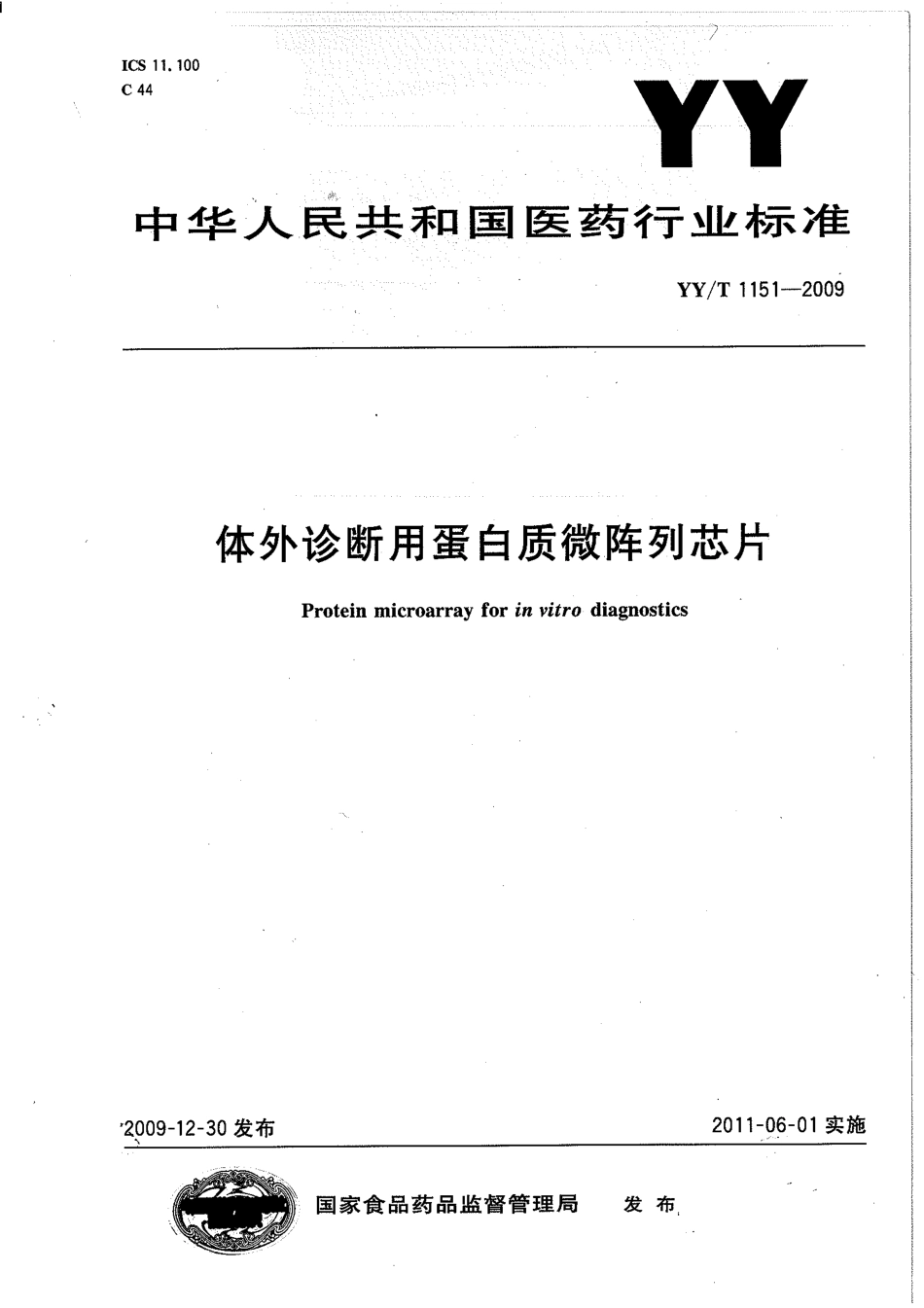 【医药行业标准】YYT 1151-2009 体外诊断用蛋白质微阵列芯片.pdf_第1页
