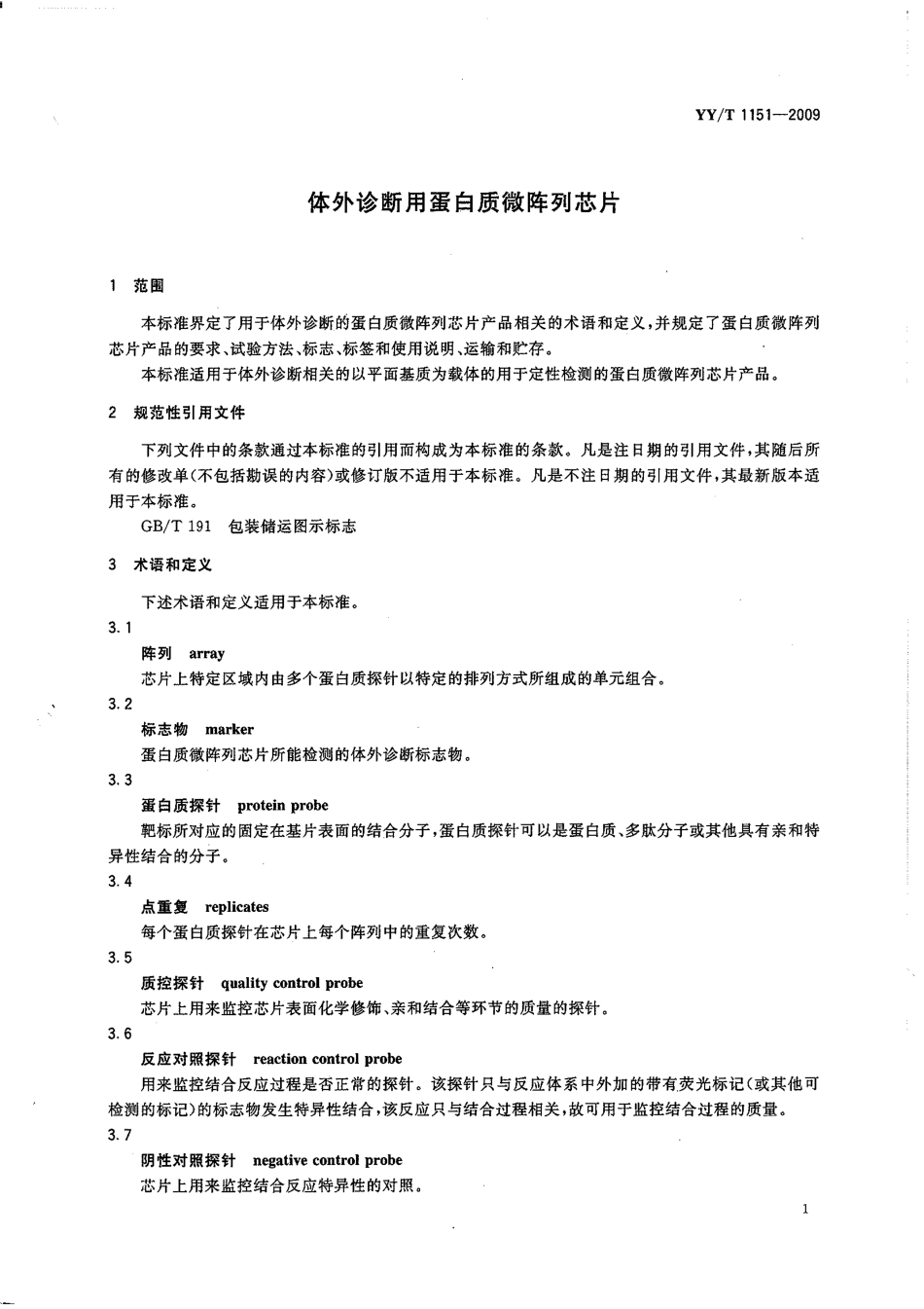 【医药行业标准】YYT 1151-2009 体外诊断用蛋白质微阵列芯片.pdf_第3页