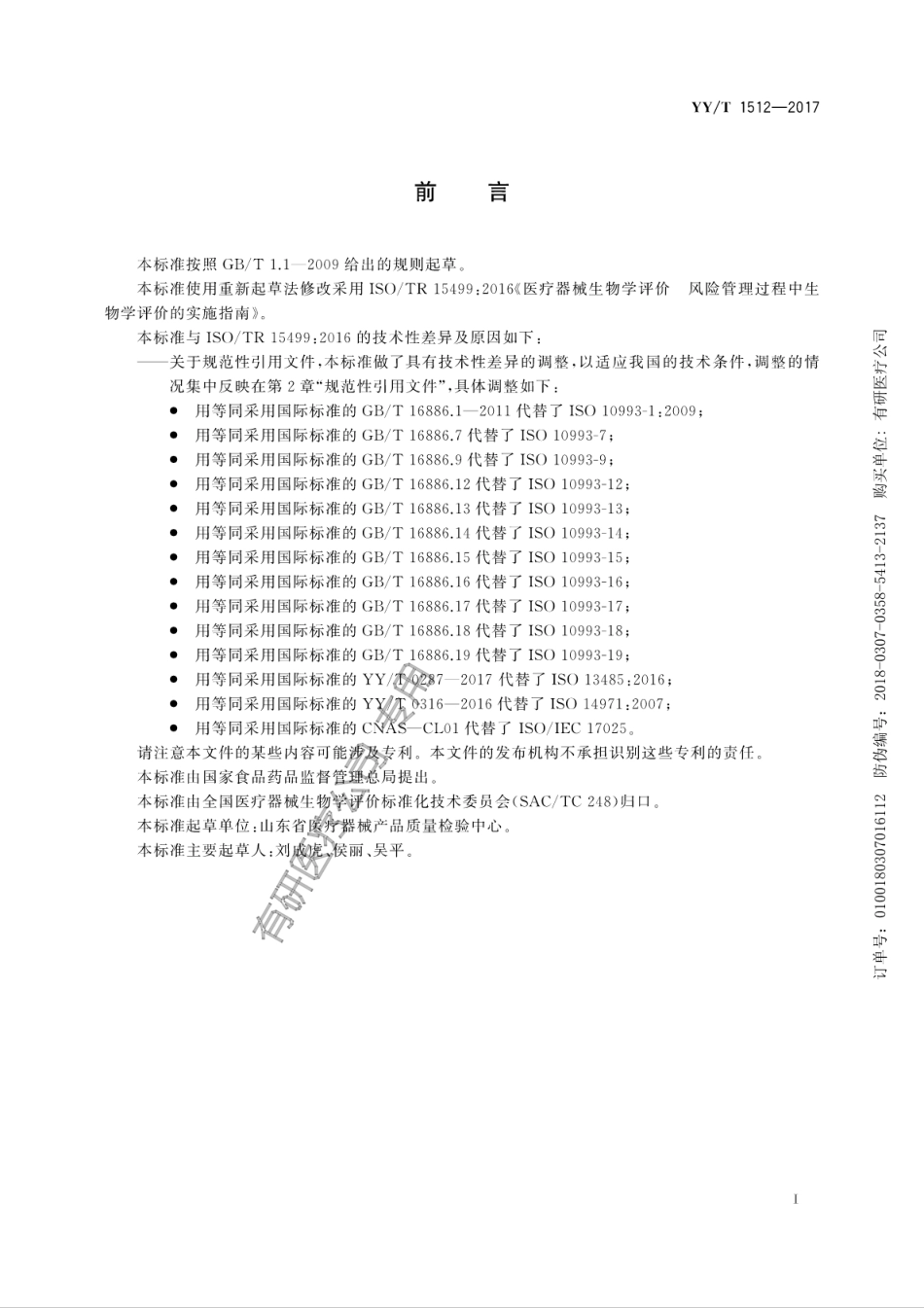 【医药行业标准】YY∕T 1512-2017 医疗器械生物学评价 风险管理过程中生物学评价的实施指南.pdf_第3页