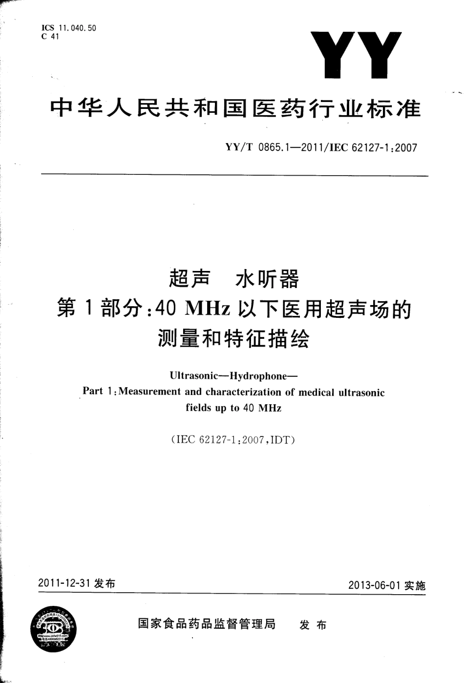 【医药行业标准】YYT 0865.1-2011 超声 水听器 第1部分：40MHz以下医用超声场的测量和特征描绘.pdf_第1页