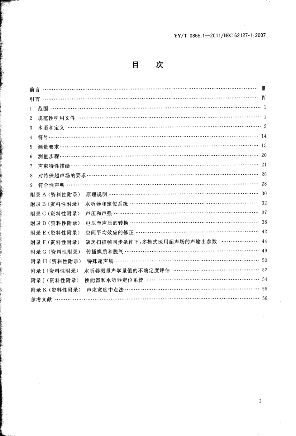 【医药行业标准】YYT 0865.1-2011 超声 水听器 第1部分：40MHz以下医用超声场的测量和特征描绘.pdf_第2页