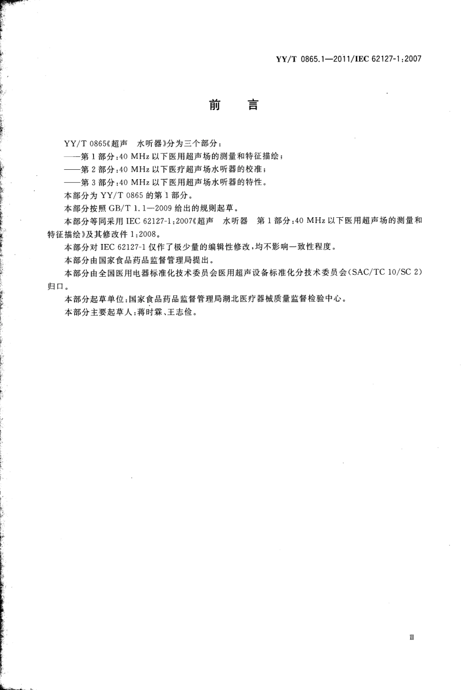 【医药行业标准】YYT 0865.1-2011 超声 水听器 第1部分：40MHz以下医用超声场的测量和特征描绘.pdf_第3页