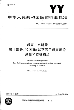 【医药行业标准】YYT 0865.1-2011 超声 水听器 第1部分：40MHz以下医用超声场的测量和特征描绘.pdf