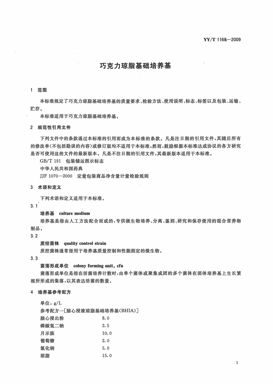 【医药行业标准】YY∕T 1168-2009 巧克力琼脂基础培养基.pdf_第3页