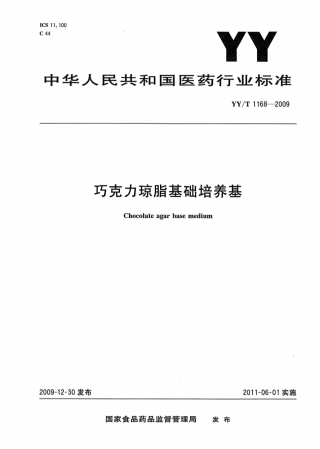【医药行业标准】YY∕T 1168-2009 巧克力琼脂基础培养基.pdf