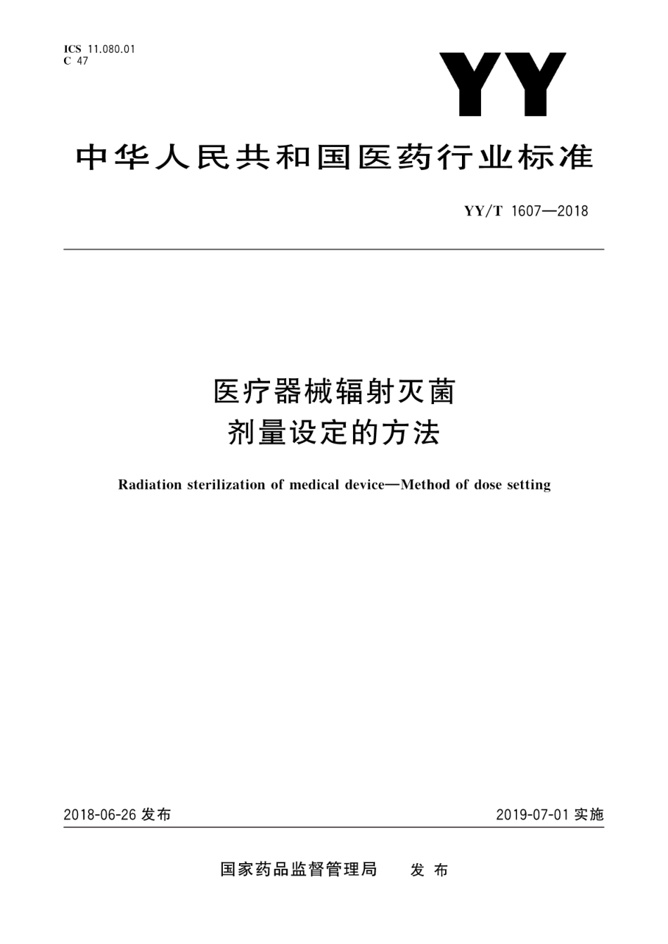 【医药行业标准】YY∕T 1607-2018 医疗器械辐射灭菌 剂量设定的方法.pdf_第1页