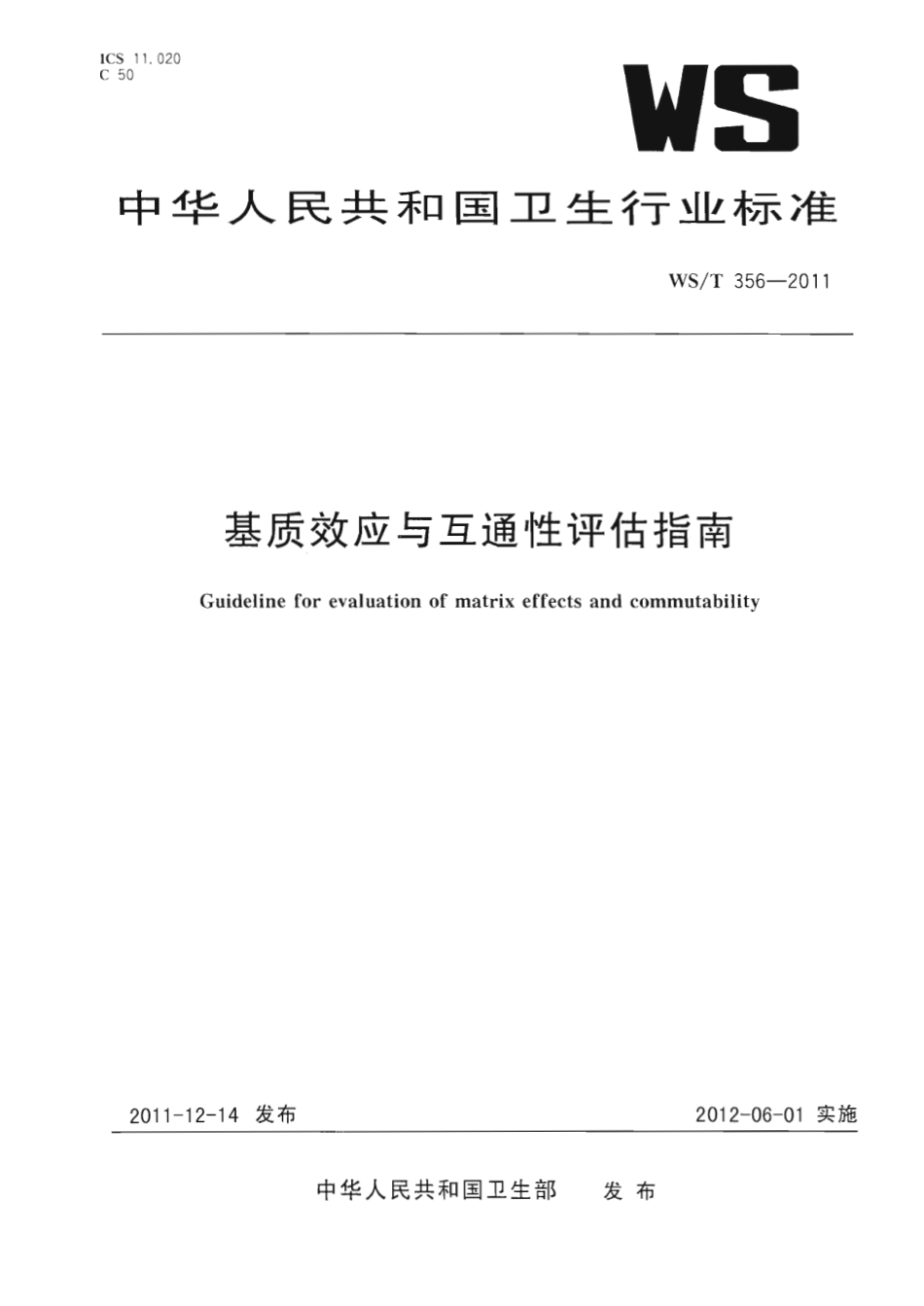 【卫生行业标准】WST 356-2011 基质效应与互通性评估指南.pdf_第1页